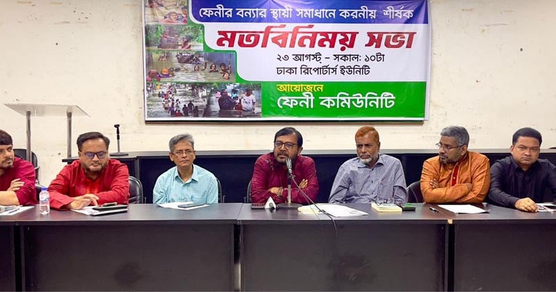 ফেনীর বন্যা মোকাবেলাসহ বিভিন্ন দাবিতে লিয়াজো কমিটি গঠনের ঘোষণা 