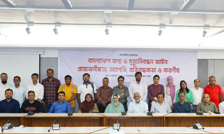 শতভাগ জন্ম ও মৃত্যু নিবন্ধন নিশ্চিতকরণে বিদ্যমান আইন যুগোপযোগী করা জরুরি