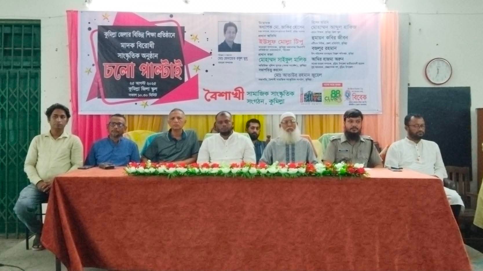 কুমিল্লায় মাদকবিরোধী সাংস্কৃতিক অনুষ্ঠান ও সচেতনতামূলক সভা
