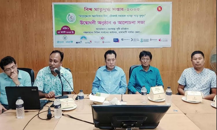 রাঙ্গামাটিতে বিশ্ব মাতৃদুগ্ধ সপ্তাহ উপলক্ষে আলোচনা সভা 