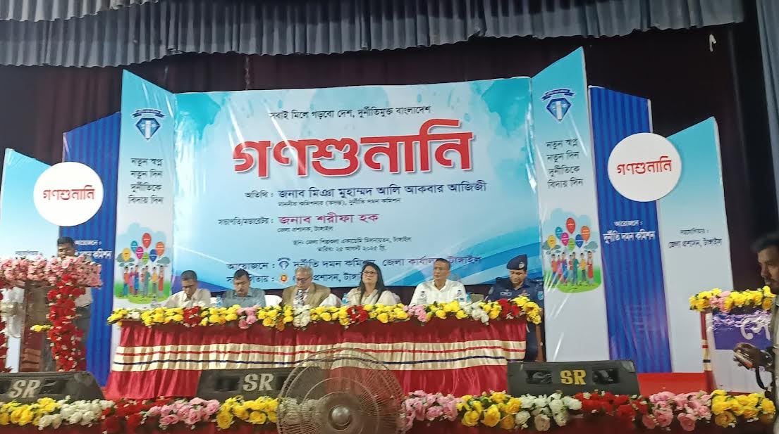 টাঙ্গাইলে দুদকের ১৮২তম গণশুনানি : ৬৯ অভিযোগের তাৎক্ষণিক সমাধান