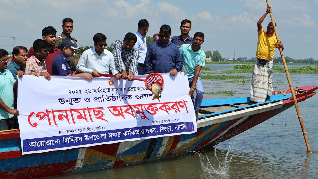 নাটোরের চলনবিলে মাছের পোনা অবমুক্তকরণ