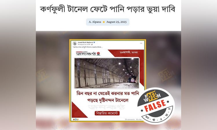 ভিন্ন ছবিকে কর্ণফুলী ট্যানেল উল্লেখ করে সামাজিক যোগাযোগ মাধ্যমে অপপ্রচার শনাক্ত : ফ্যাক্টওয়াচ