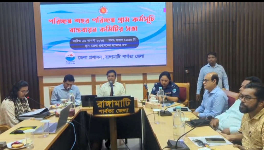 রাঙ্গামাটিতে পরিচ্ছন্ন  শহর, পরিচ্ছন্ন গ্রাম কর্মসূচি বাস্তবায়ন কমিটির সভা