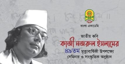 কাজী নজরুল ইসলামের মৃত্যুবার্ষিকী উপলক্ষে বাংলা একাডেমির অনুষ্ঠান আগামীকাল