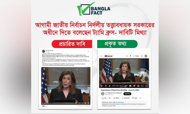 ট্যামি ব্রুসের বক্তব্য দাবি করে বিভ্রান্তি সৃষ্টির অপচেষ্টা শনাক্ত করেছে বাংলাফ্যাক্ট