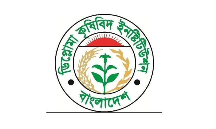 ডিপ্লোমা কৃষিবিদদের পদোন্নতি জটিলতা : সমাধান চায় ডিকেআইবি