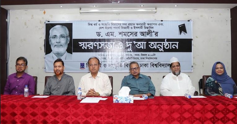 অধ্যাপক ড. এম. শমশের আলীর স্মরণসভা অনুষ্ঠিত
