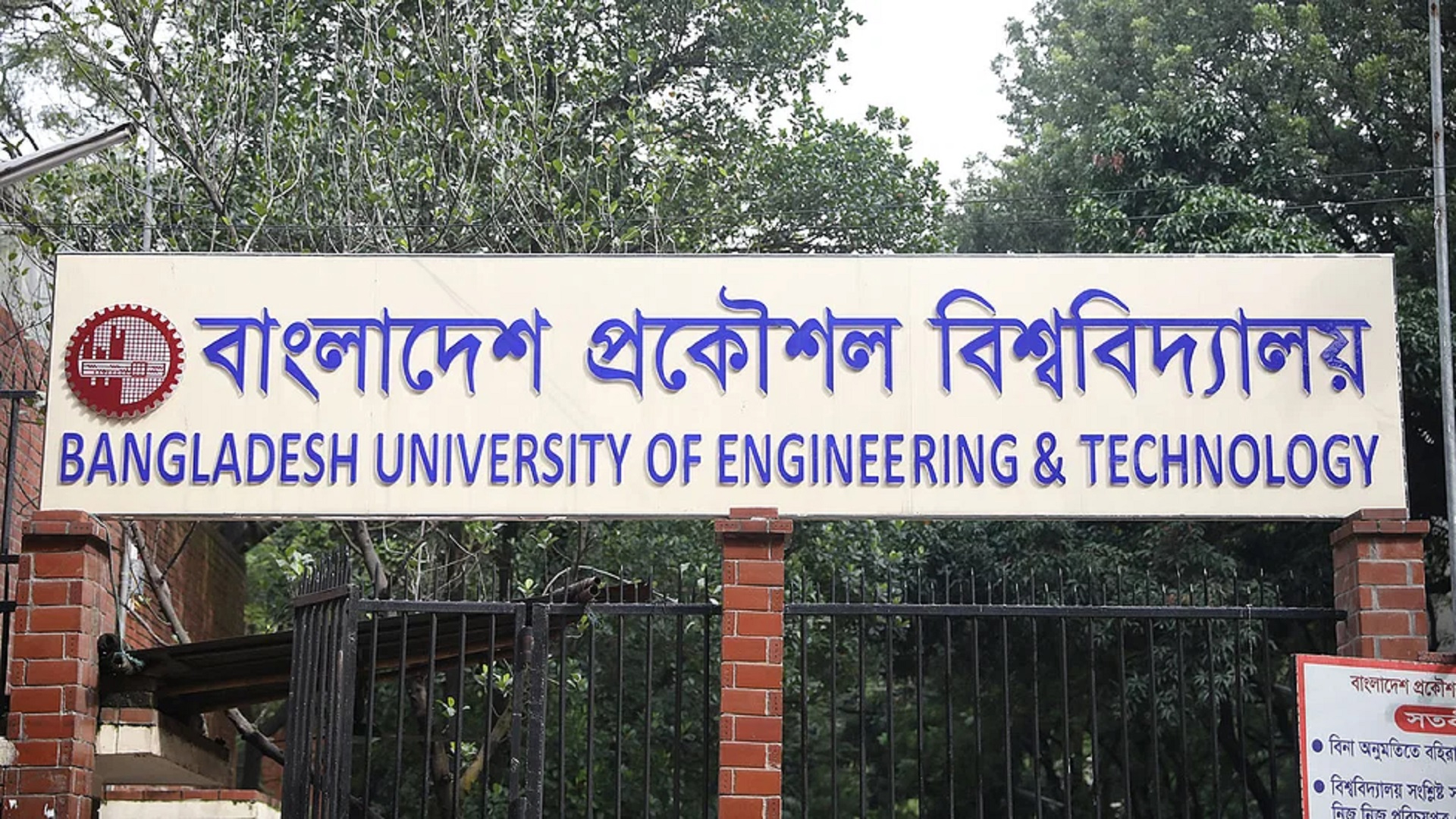 বুয়েটের সব পরীক্ষা ১৮ সেপ্টেম্বর পর্যন্ত স্থগিত