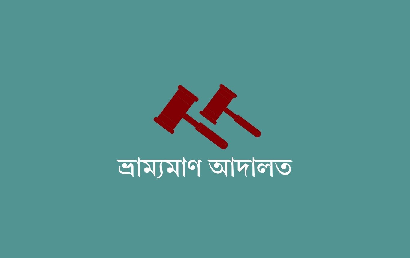 নেত্রকোণায় অবৈধভাবে বালু উত্তোলনে ব্যক্তিকে জরিমানা