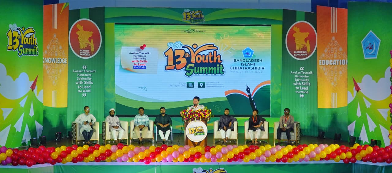 ছাত্রশিবিরের আয়োজনে ১৩তম ইয়ুথ সামিট অনুষ্ঠিত