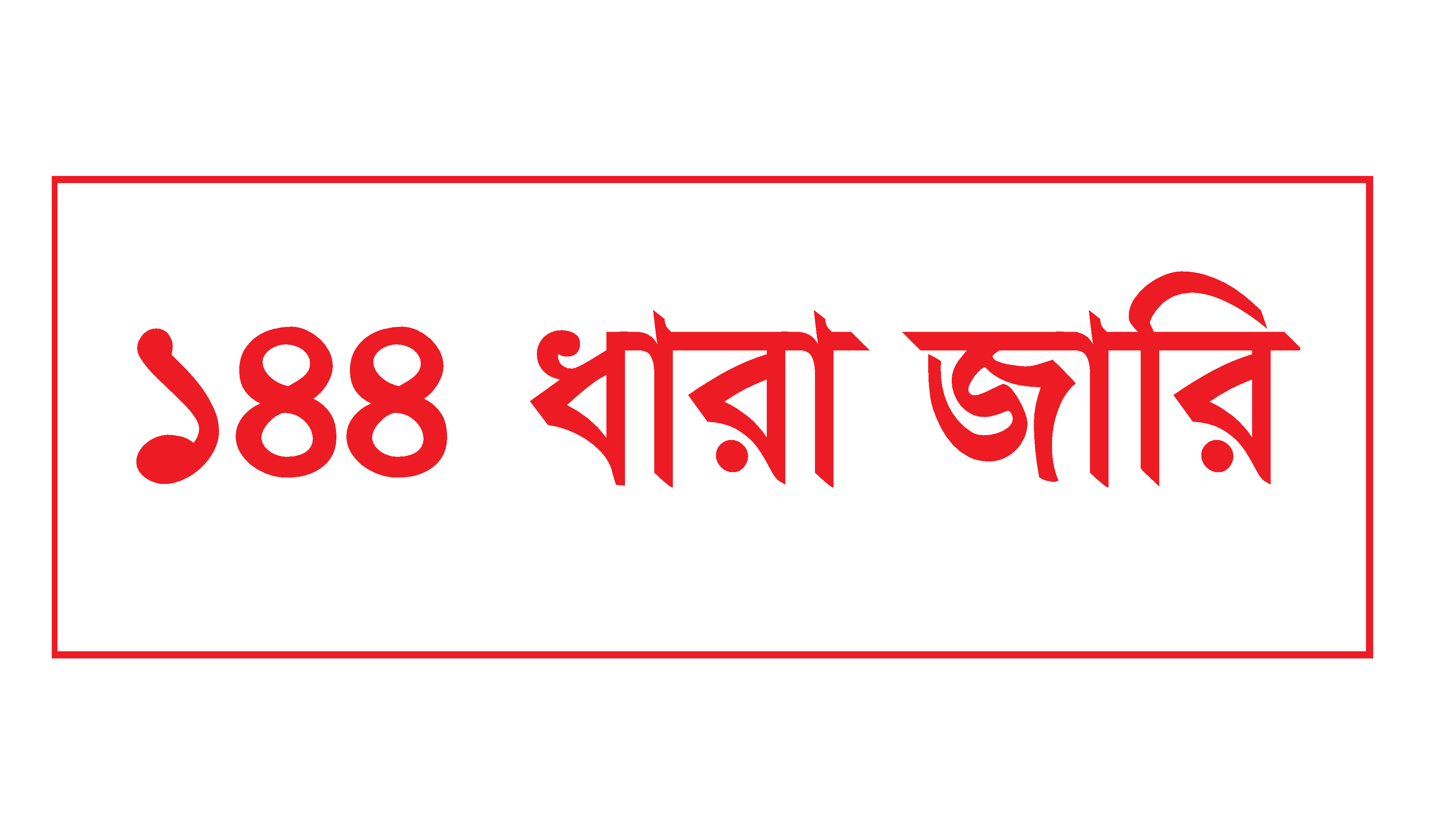 চবি শিক্ষার্থী ও স্থানীয়দের মধ্যে সংঘর্ষে ৭০ জন আহত, ১৪৪ ধারা জারি