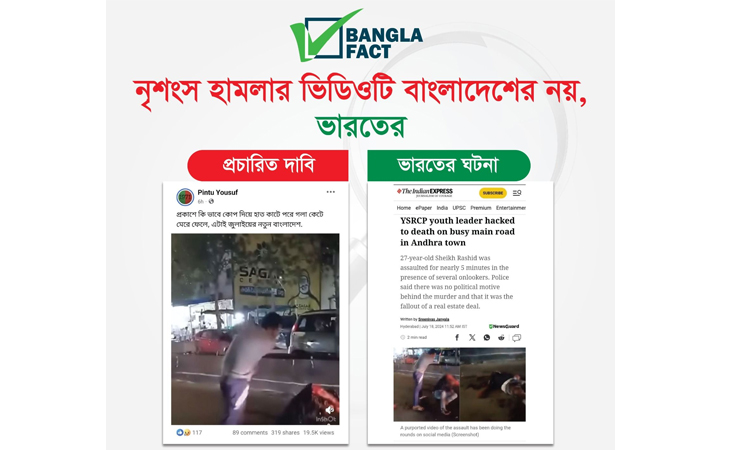 ভারতের হামলার ভিডিওকে বাংলাদেশের বলে অপপ্রচার শনাক্ত করেছে বাংলাফ্যাক্ট