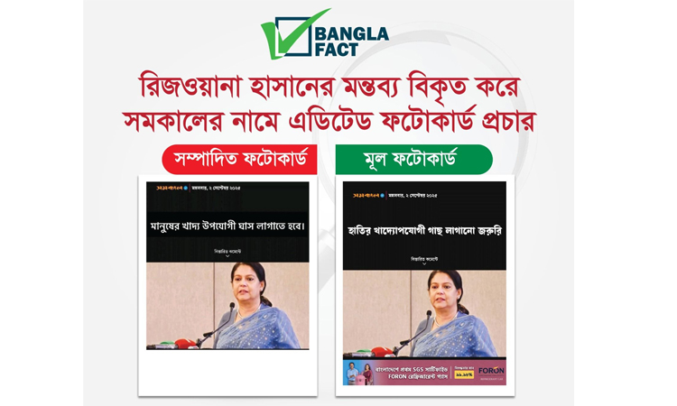 পরিবেশ উপদেষ্টার মন্তব্য বিকৃত করে নকল ফটোকার্ড শনাক্ত করেছে বাংলাফ্যাক্ট