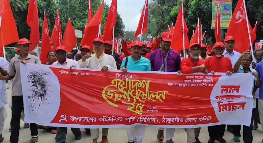 ঠাকুরগাঁও জেলা সিপিবির সম্মেলন অনুষ্ঠিত