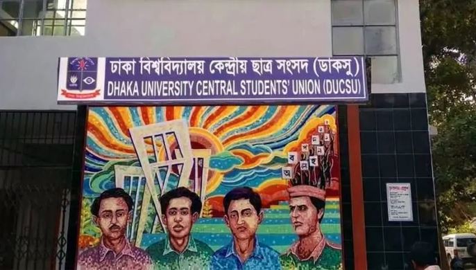 ডাকসু নির্বাচন নিয়ে আনা একটি রিট পিটিশন কার্য তালিকা থেকে বাদ দেওয়া হয়েছে