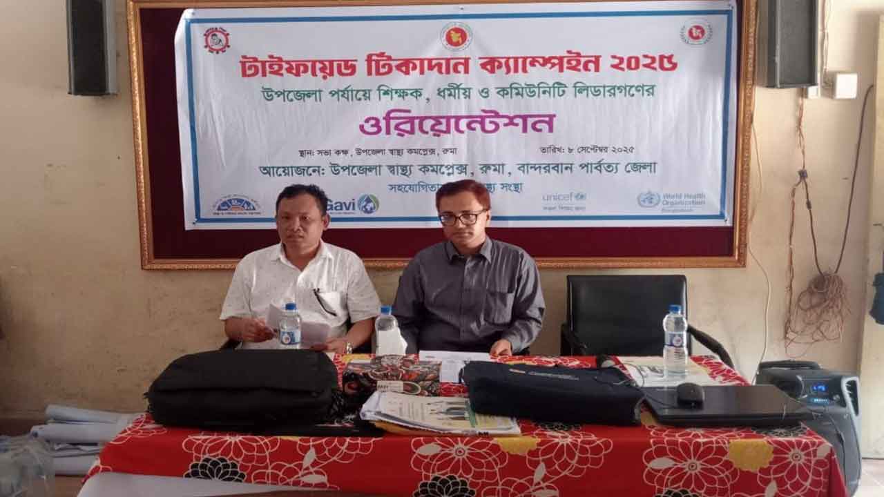 বান্দরবানে টাইফয়েড টিকাদান ক্যাম্পেইন বিষয়ক ওরিয়েন্টেশন