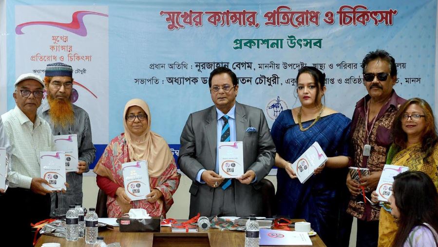 ‘মুখের ক্যান্সার : প্রতিরোধ ও চিকিৎসা’ বইয়ের মোড়ক উন্মোচন