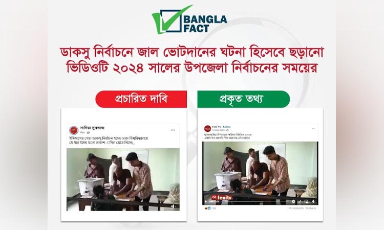 আওয়ামী আমলের জাল ভোটের ভিডিওকে ডাকসু নির্বাচনের বলে অপপ্রচার শনাক্ত বাংলাফ্যাক্টের