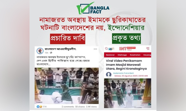 ইন্দোনেশিয়ার ঘটনাকে বাংলাদেশের বলে অপপ্রচার শনাক্ত বাংলাফ্যাক্টের
