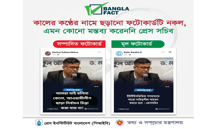 প্রেস সচিব শফিকুল আলমের নামে ভুয়া মন্তব্য প্রচার শনাক্ত : বাংলাফ্যাক্ট