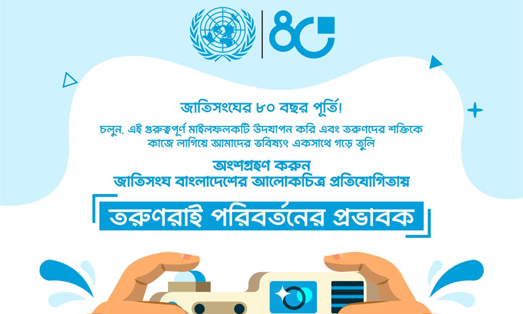 বাংলাদেশে জাতিসংঘের ‘যুব ফটো কনটেস্ট’ ঘোষণা