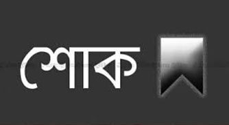 জাতীয় বিশ্ববিদ্যালয়ের সহকারী রেজিস্ট্রারের মৃত্যুতে জামায়াত আমীর ও রুয়া নেতৃবৃন্দের শোক