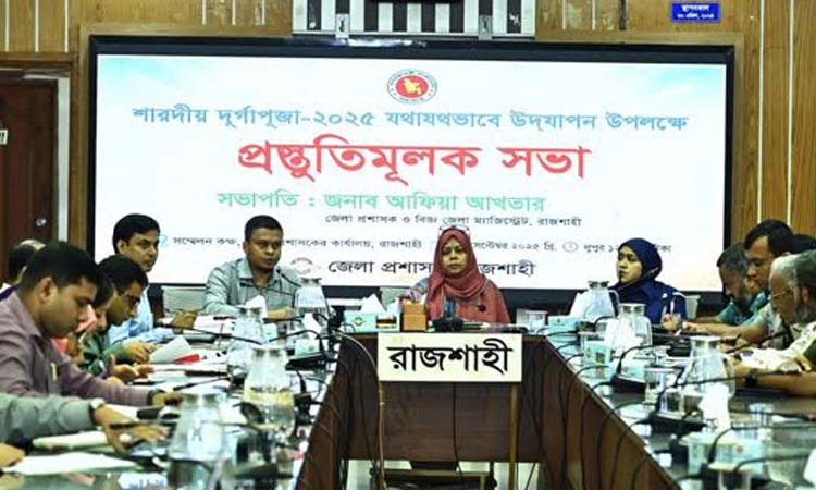 শান্তিপূর্ণভাবে দুর্গাপূজা উদযাপনে রাজশাহীতে প্রস্তুতি সভা অনুষ্ঠিত