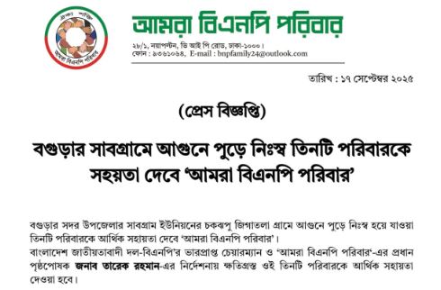 আগুনে ক্ষতিগ্রস্ত পরিবারের পাশে দাঁড়াচ্ছে ‘আমরা বিএনপি পরিবার’