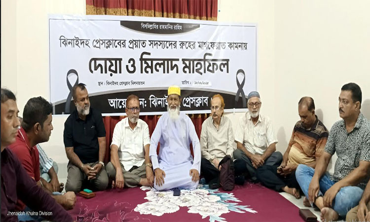 ঝিনাইদহ প্রেসক্লাবের প্রয়াত সদস্যদের রুহের মাগফেরাত কামনায় দোয়া মাহফিল