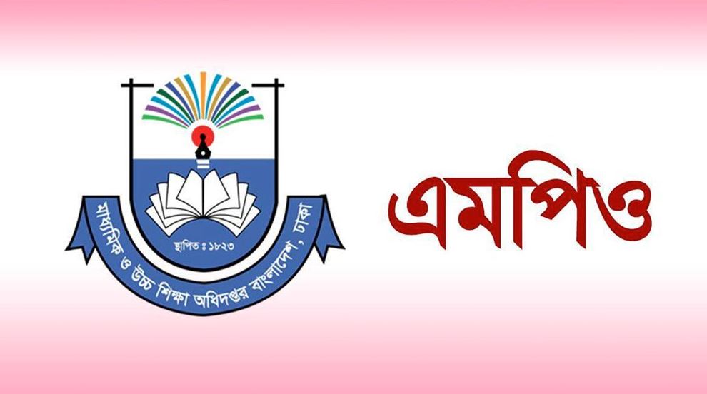 এমপিওসহ শিক্ষা প্রতিষ্ঠান পরিচালনায় ব্যবহৃত পাসওয়ার্ড সংরক্ষণ নিয়ে নতুন নির্দেশনা
