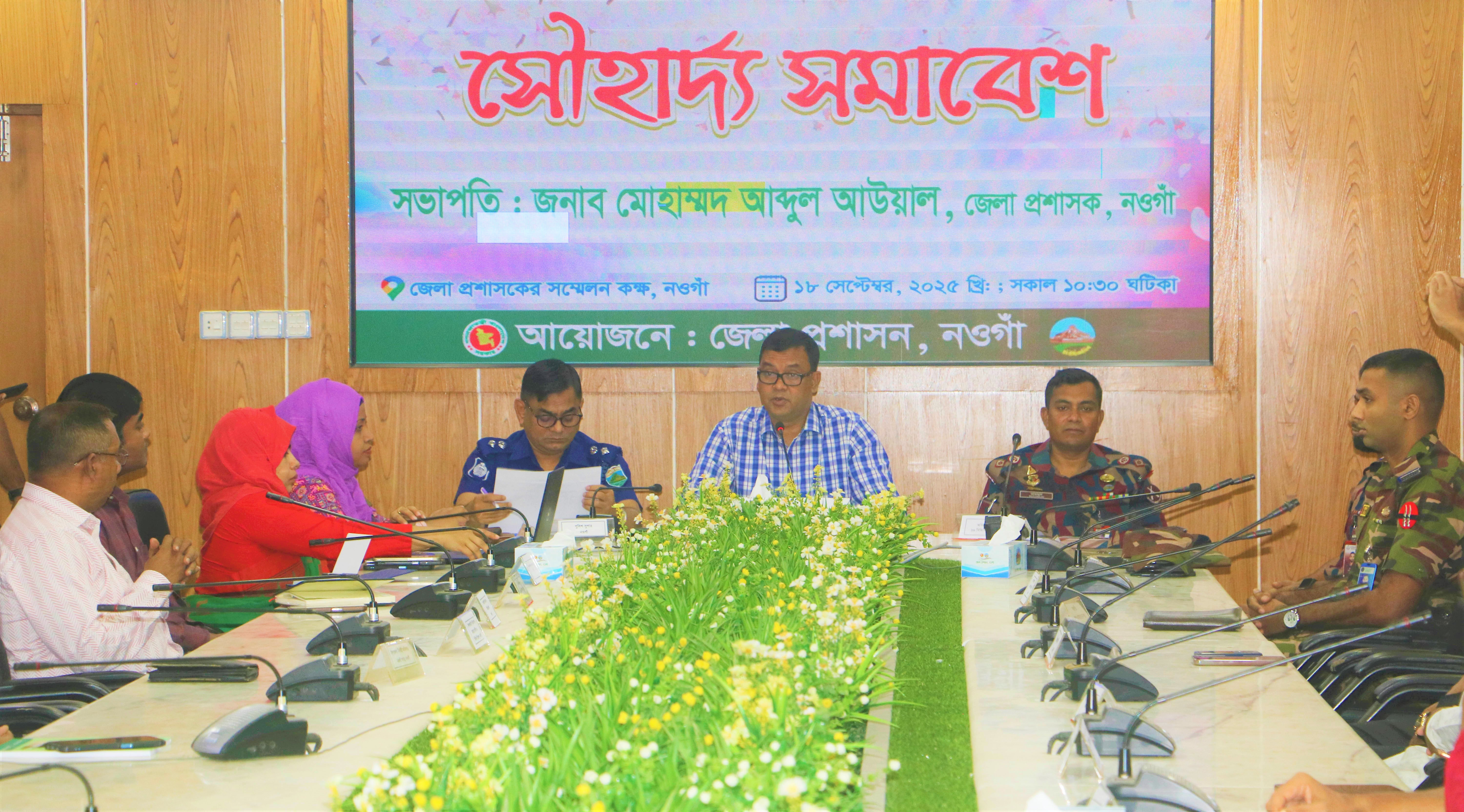 নওগাঁয় সৌহার্দ্য সমাবেশ অনুষ্ঠিত
