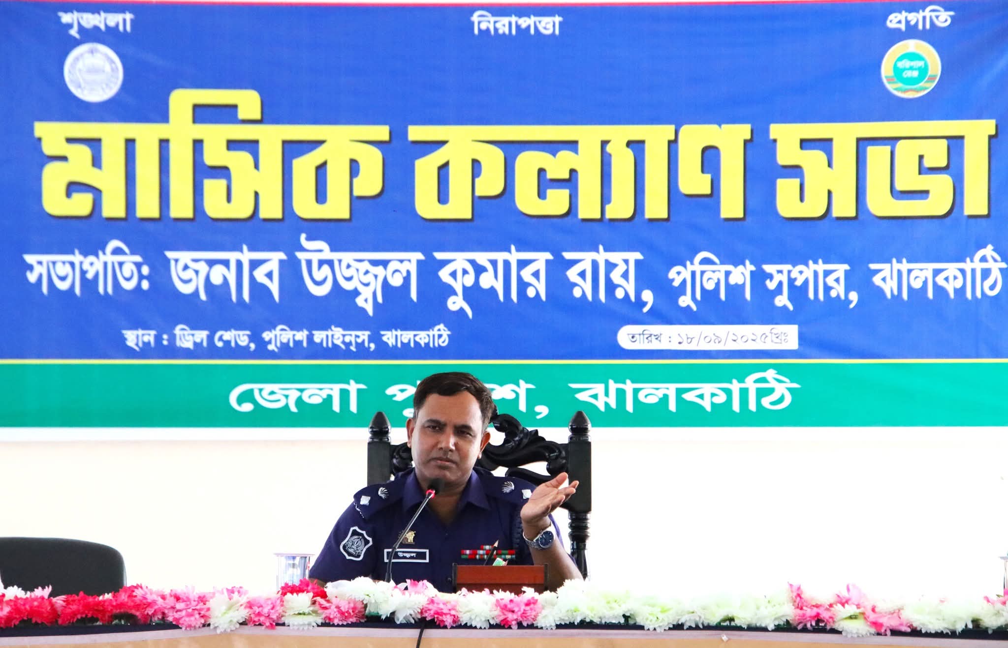 ঝালকাঠি পুলিশ লাইন্সে মাসিক কল্যাণ সভা অনুষ্ঠিত
