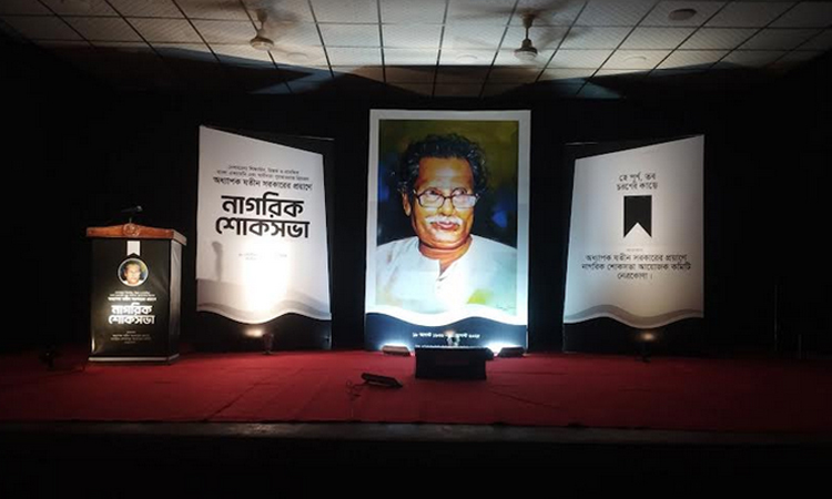 অধ্যাপক যতীন সরকারের প্রয়াণে নেত্রকোনায় নাগরিক শোকসভা 