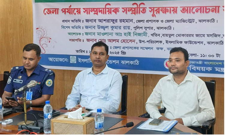 ঝালকাঠিতে সাম্প্রদায়িক সম্প্রীতি রক্ষায় সভা