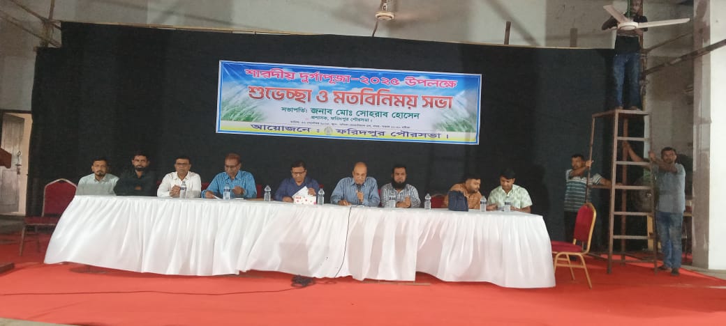 দুর্গাপূজা উপলক্ষে ফরিদপুরে মতবিনিময়