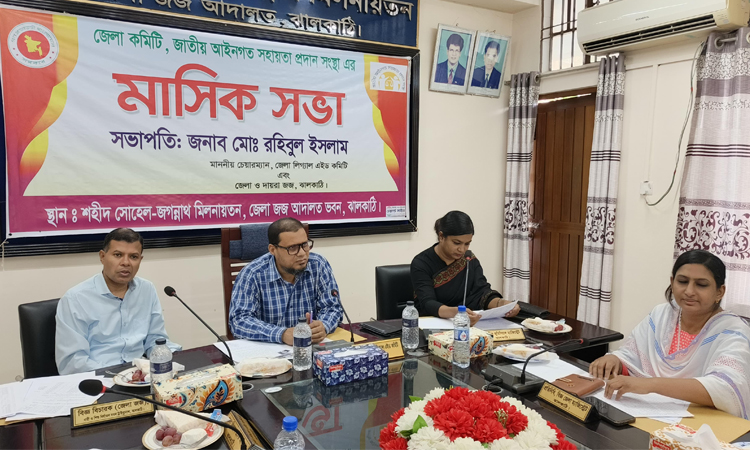 ঝালকাঠিতে ‘লিগ্যাল এইড’ কমিটির সভা 
