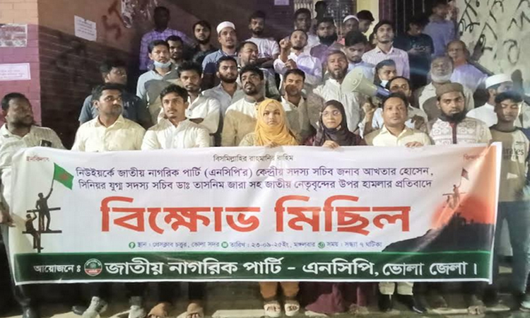 নিউইয়র্কে এনসিপি নেতাদের ওপর হামলার প্রতিবাদে ভোলায় বিক্ষোভ, প্রতিবাদসভা 