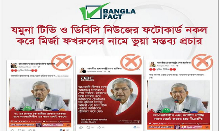 মির্জা ফখরুলের নামে ভুয়া মন্তব্য ও নকল ফটোকার্ড শনাক্ত বাংলাফ্যাক্টের