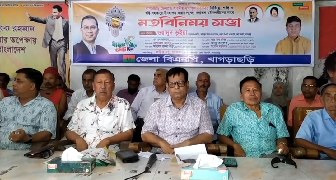 খাগড়াছড়িতে শারদীয় দুর্গাপূজা উপলক্ষে বিএনপি'র মতবিনিময় 