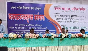 শরীয়তপুরে নিরাপদ খাদ্য বিষয়ক কর্মশালা 