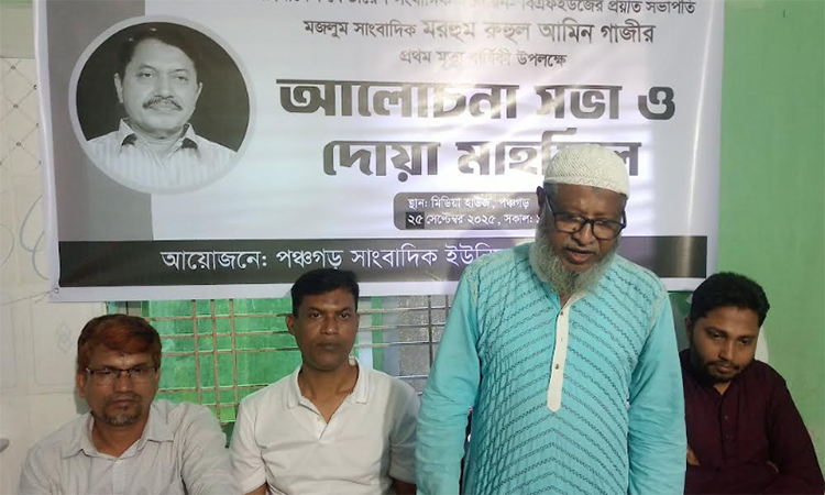 পঞ্চগড়ে সাংবাদিক রুহুল আমীন গাজীর স্মরণে সভা