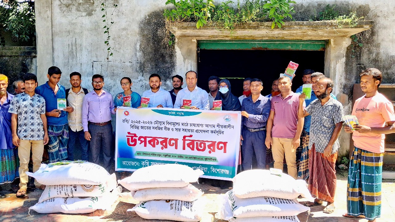 কিশোরগঞ্জে ৬০০জন কৃষকের মধ্যে বিনামূল্যে বীজ ও সার বিতরণ