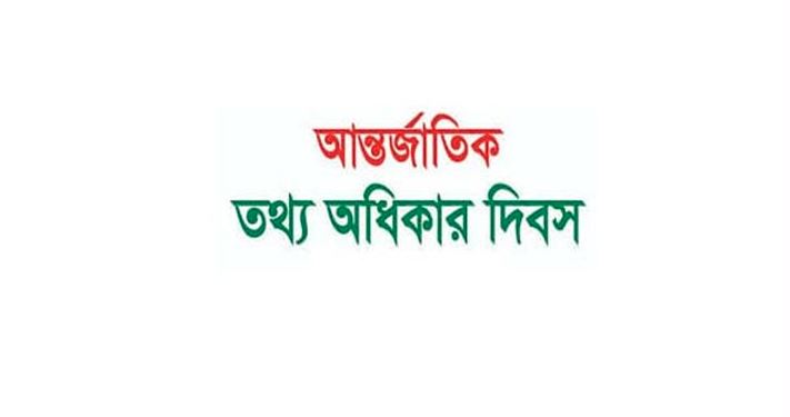 আন্তর্জাতিক তথ্য অধিকার দিবসের কর্মসূচি