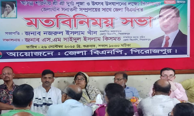 পিরোজপুরে শারদীয় দুর্গাপূজা উপলক্ষে বিএনপি’র মতবিনিময় 