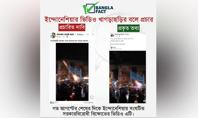 ইন্দোনেশিয়ার ভিডিওকে খাগড়াছড়ির বলে বিভ্রান্তি ছড়ানোর অপচেষ্টা শনাক্ত