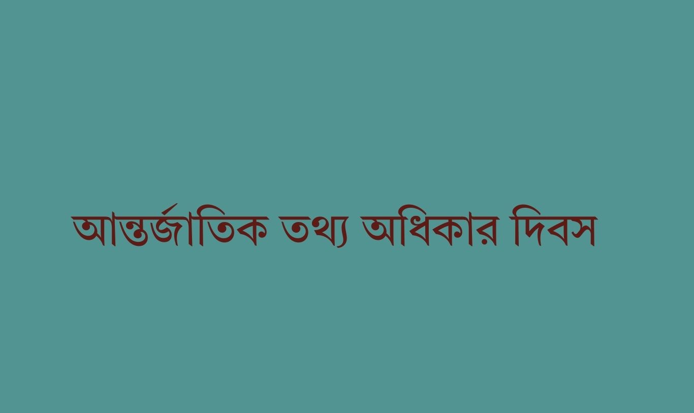 আন্তর্জাতিক তথ্য অধিকার দিবস আজ
