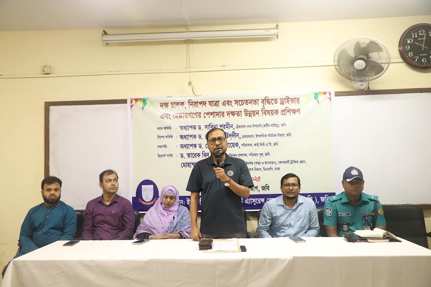 জবিতে ড্রাইভার ও হেলপারদের দক্ষতা উন্নয়ন বিষয়ক প্রশিক্ষণ অনুষ্ঠিত