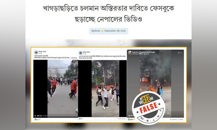 নেপালের ভিডিওকে খাগড়াছড়ির বলে অপপ্রচার শনাক্ত : ফ্যাক্টওয়াচ