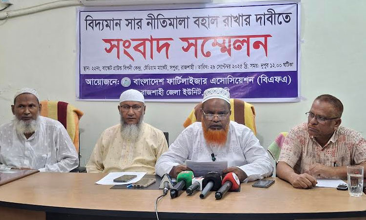 রাজশাহীতে ফার্টিলাইজার এসোসিয়েশনের সংবাদ সম্মেলন